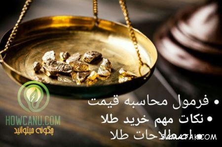 فرمول ریاضی محاسبه قیمت طلا