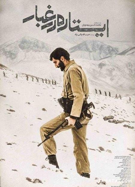 عکس بازیگران فیلم ایستاده در غبار