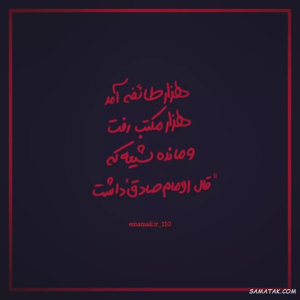 متن ادبی شهادت امام جعفر صادق (ع) متن ادبی شهادت امام جعفر صادق (ع)