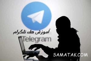 روش های هک تلگرام دیگران بدون کد تایید 36 1393033205 samatak com
