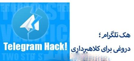 روش های هک تلگرام دیگران بدون کد تایید روش های هک تلگرام دیگران بدون کد تایید