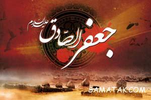 متن مداحی برای شهادت امام صادق (ع) 12 1181811708 samatak com