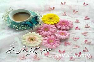 جملات زیبا برای صبح بخیر گفتن 8 1688430964 samatak com