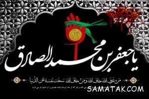 متن ادبی شهادت امام جعفر صادق (ع) 44 1707025270 samatak com