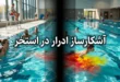 آشکارساز ادرار در استخر