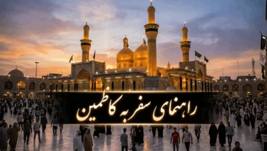 راهنمای سفر به کاظمین (هتل، رستوران و امکان زیارتی) 36 راهنمای سفر به کاظمین
