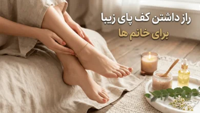 چگونه کف پای زیبا داشته باشیم؟ 4 کف پای زیبا