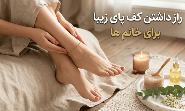 چگونه کف پای زیبا داشته باشیم؟ 1 کف پای زیبا