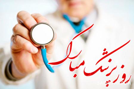 پوستر تبریک روز پزشک | پوسترهای روز پزشک پوستر تبریک روز پزشک | پوسترهای روز پزشک