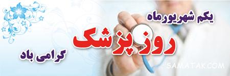 پوستر تبریک روز پزشک | پوسترهای روز پزشک پوستر تبریک روز پزشک | پوسترهای روز پزشک