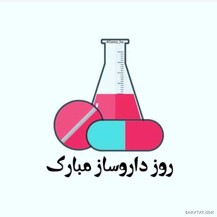 عکس روز داروساز مبارک | عکس نوشته تبریک روز داروساز برای پروفایل