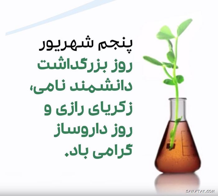 عکس روز داروساز مبارک | عکس نوشته تبریک روز داروساز برای پروفایل