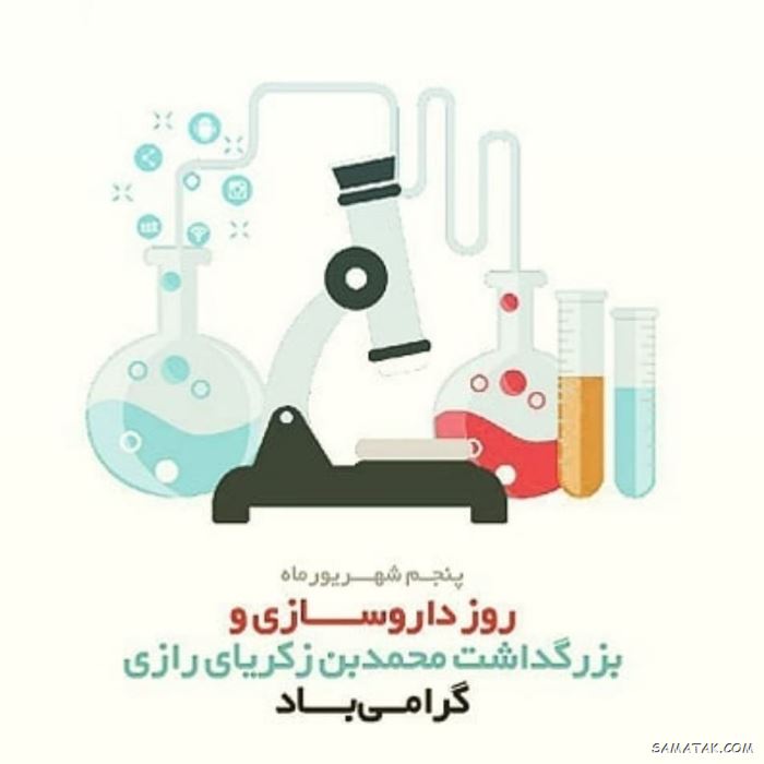 عکس روز داروساز مبارک | عکس نوشته تبریک روز داروساز برای پروفایل