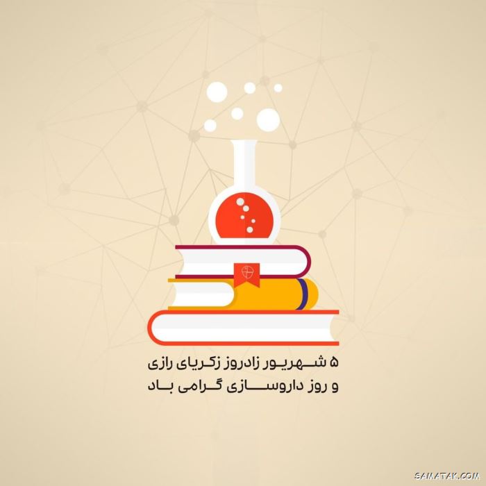 عکس روز داروساز مبارک | عکس نوشته تبریک روز داروساز برای پروفایل