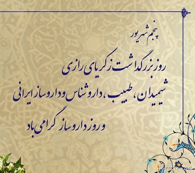 عکس روز داروساز مبارک | عکس نوشته تبریک روز داروساز برای پروفایل