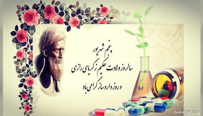 عکس روز داروساز مبارک | عکس نوشته تبریک روز داروساز برای پروفایل