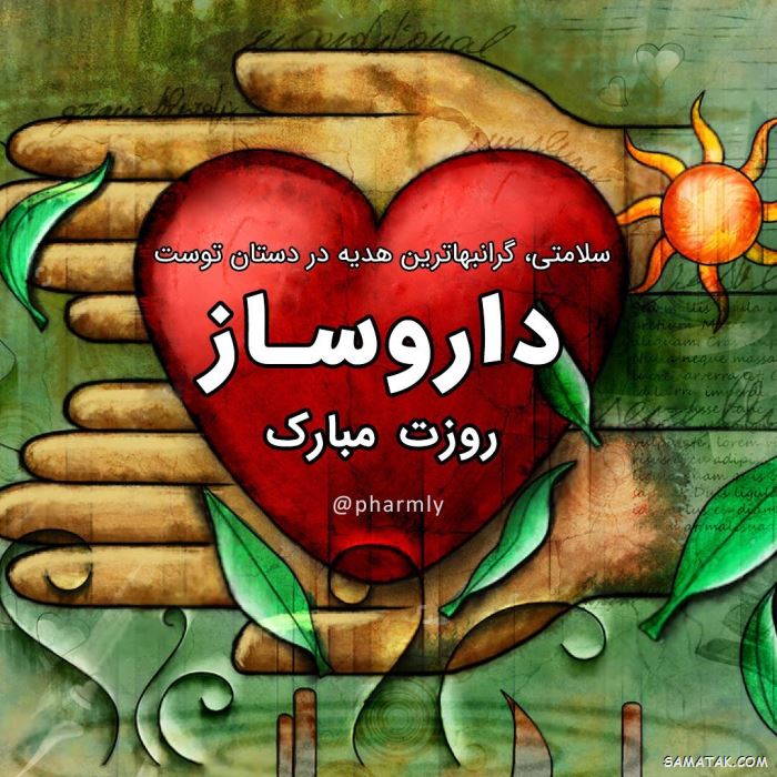 عکس روز داروساز مبارک | عکس نوشته تبریک روز داروساز برای پروفایل