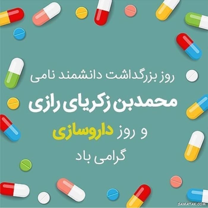 عکس روز داروساز مبارک | عکس نوشته تبریک روز داروساز برای پروفایل