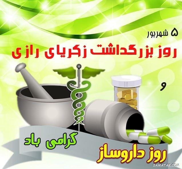 عکس روز داروساز مبارک | عکس نوشته تبریک روز داروساز برای پروفایل