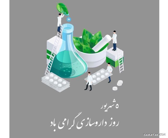 عکس روز داروساز مبارک | عکس نوشته تبریک روز داروساز برای پروفایل