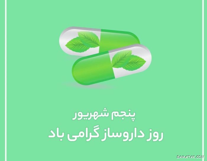 عکس روز داروساز مبارک | عکس نوشته تبریک روز داروساز برای پروفایل