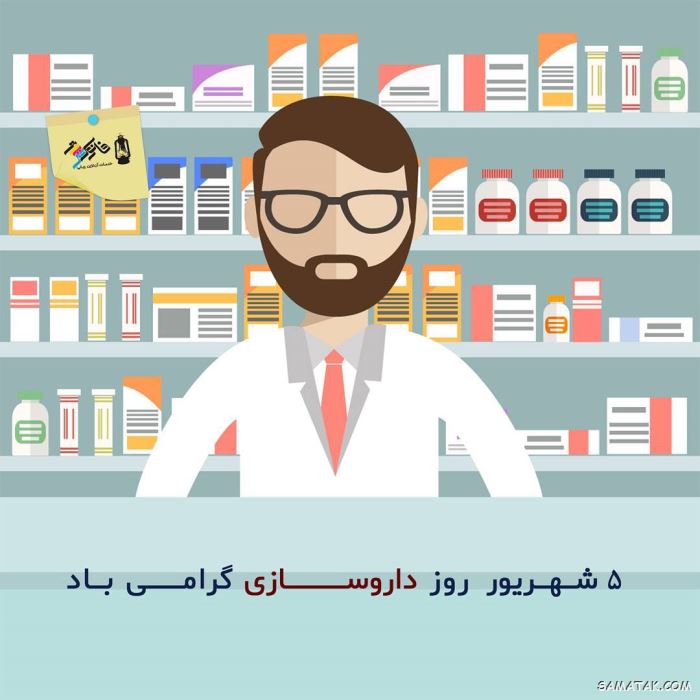 عکس روز داروساز مبارک | عکس نوشته تبریک روز داروساز برای پروفایل