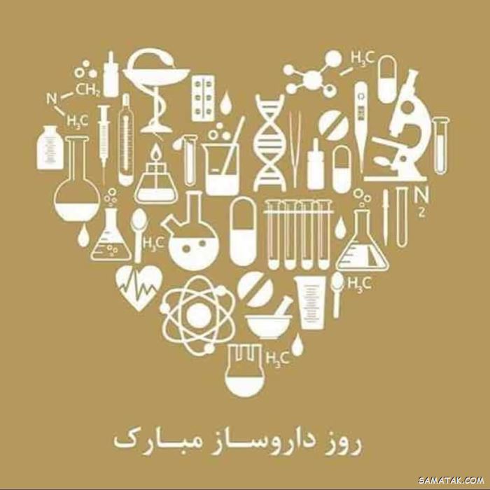عکس روز داروساز مبارک | عکس نوشته تبریک روز داروساز برای پروفایل