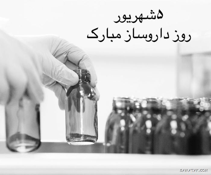 عکس روز داروساز مبارک | عکس نوشته تبریک روز داروساز برای پروفایل