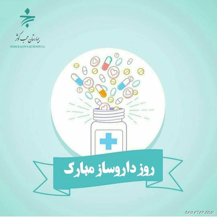 عکس روز داروساز مبارک | عکس نوشته تبریک روز داروساز برای پروفایل