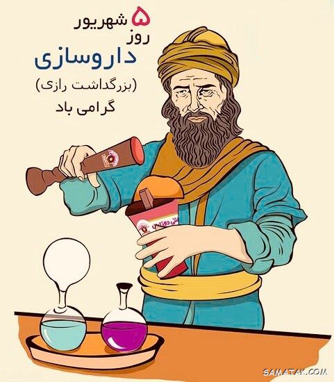 عکس روز داروساز مبارک | عکس نوشته تبریک روز داروساز برای پروفایل