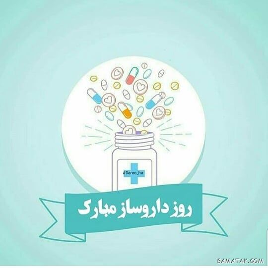 عکس روز داروساز مبارک | عکس نوشته تبریک روز داروساز برای پروفایل