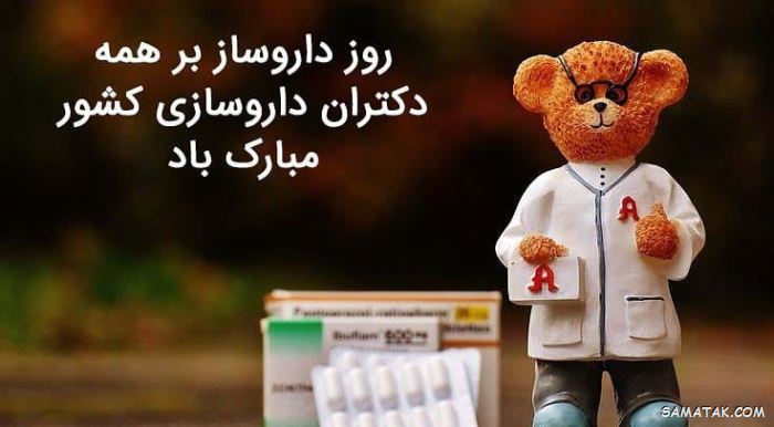 عکس روز داروساز مبارک | عکس نوشته تبریک روز داروساز برای پروفایل