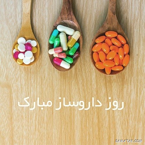 عکس روز داروساز مبارک | عکس نوشته تبریک روز داروساز برای پروفایل