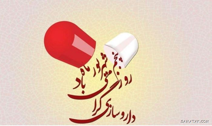 عکس روز داروساز مبارک | عکس نوشته تبریک روز داروساز برای پروفایل