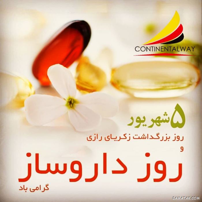 عکس روز داروساز مبارک | عکس نوشته تبریک روز داروساز برای پروفایل