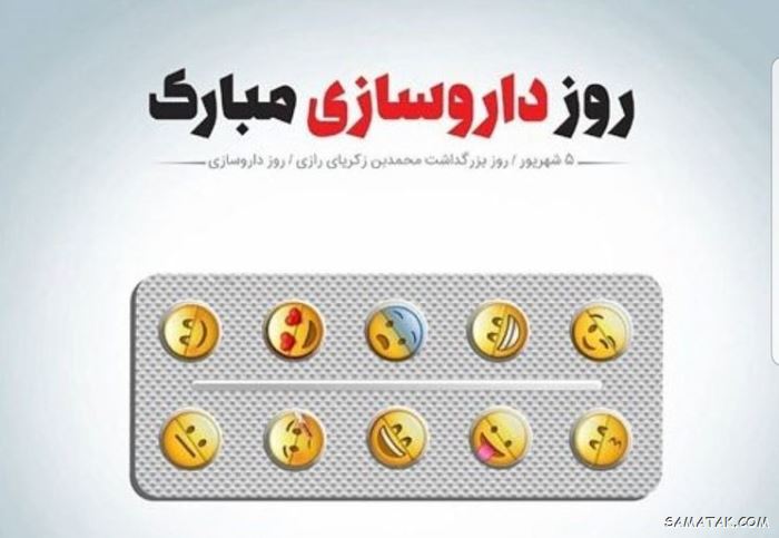 عکس روز داروساز مبارک | عکس نوشته تبریک روز داروساز برای پروفایل