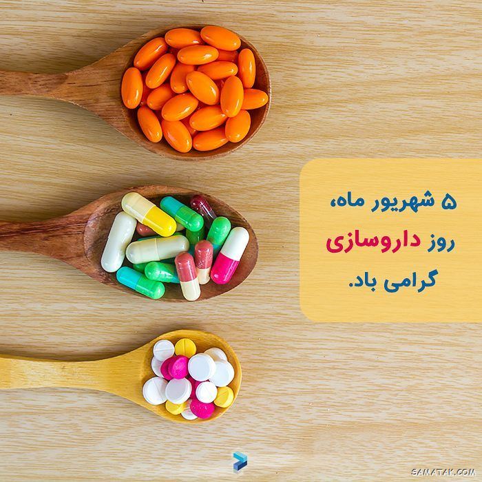 عکس روز داروساز مبارک | عکس نوشته تبریک روز داروساز برای پروفایل
