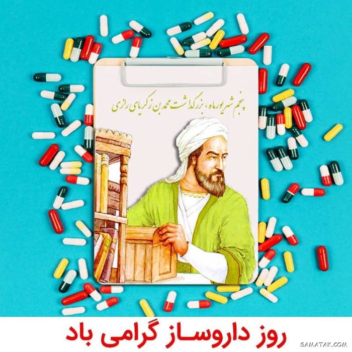 عکس روز داروساز مبارک | عکس نوشته تبریک روز داروساز برای پروفایل