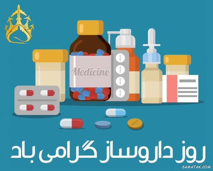 عکس روز داروساز مبارک | عکس نوشته تبریک روز داروساز برای پروفایل