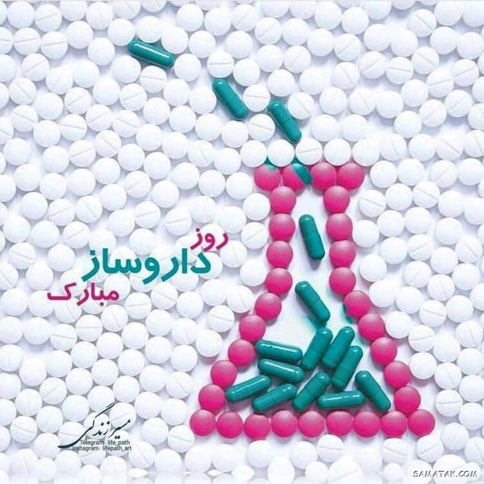 عکس روز داروساز مبارک | عکس نوشته تبریک روز داروساز برای پروفایل