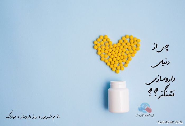 عکس روز داروساز مبارک | عکس نوشته تبریک روز داروساز برای پروفایل