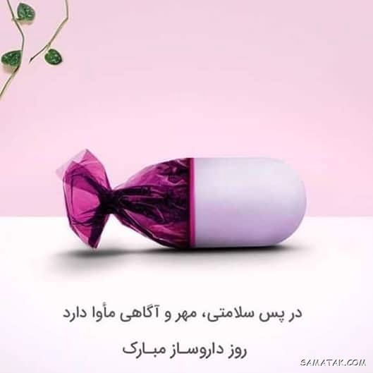 عکس روز داروساز مبارک | عکس نوشته تبریک روز داروساز برای پروفایل