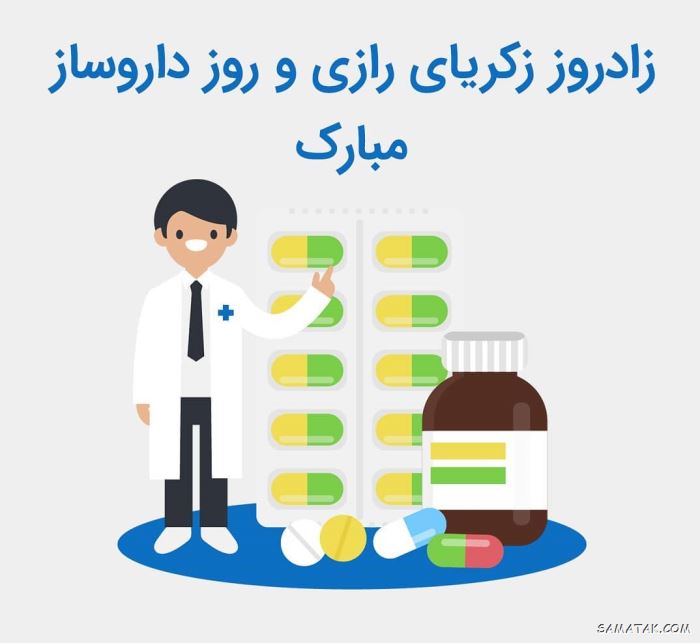 عکس روز داروساز مبارک | عکس نوشته تبریک روز داروساز برای پروفایل