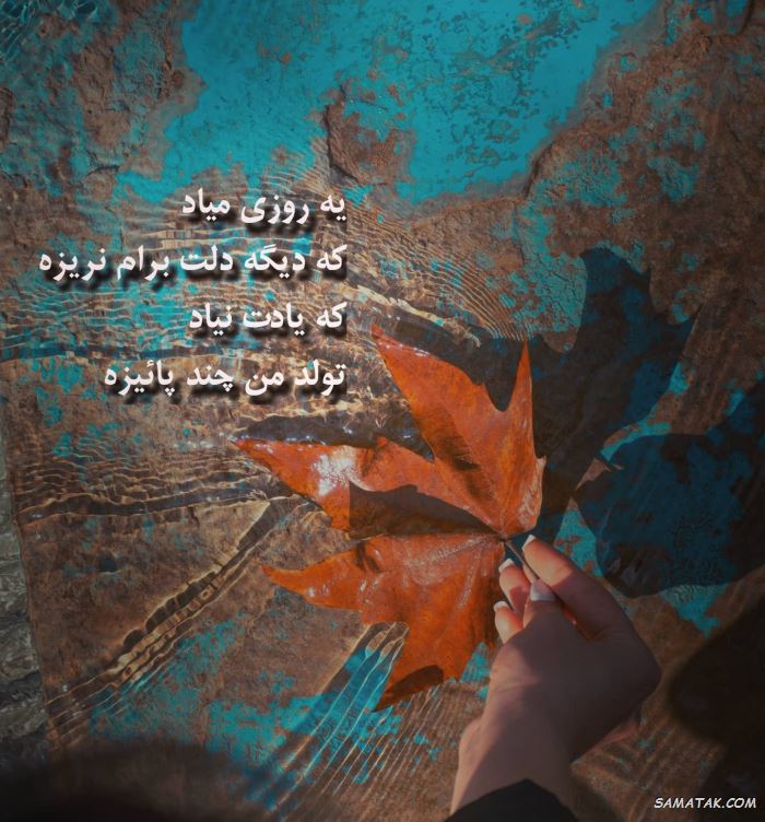 عکس پاییزی غمگین | عکس نوشته پاییزی غمگین