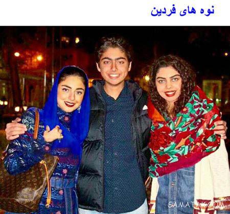 نوه های زیبای دختر و پسر محمدعلی فردین + تصاویر نوه های زیبای دختر و پسر محمدعلی فردین + تصاویر