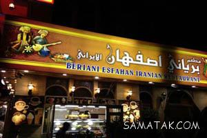 اسامی بهترین رستوران های دبی که غذای ایرانی سرو می کنند 19 1498015874 samatak com