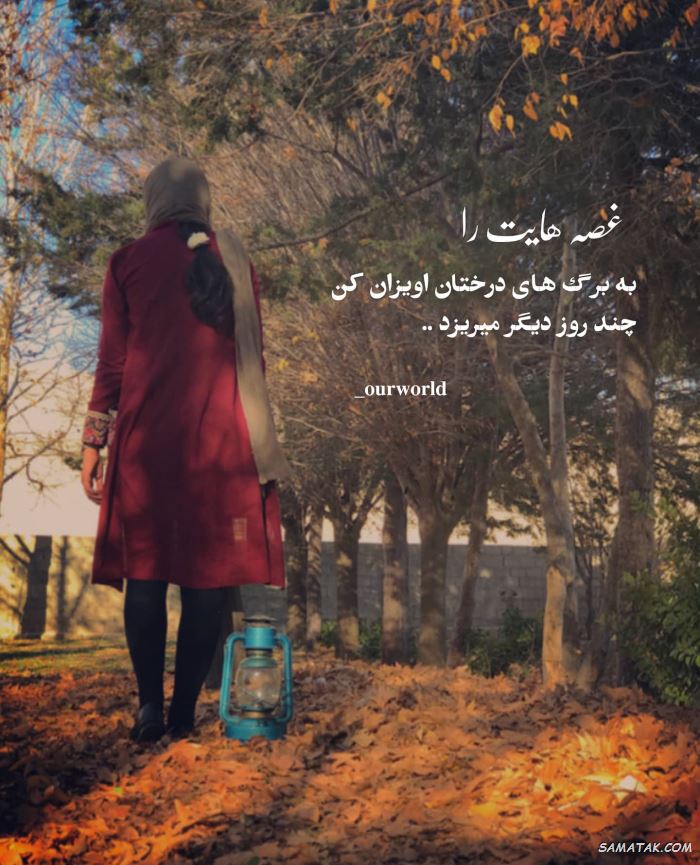 عکس پاییزی غمگین | عکس نوشته پاییزی غمگین