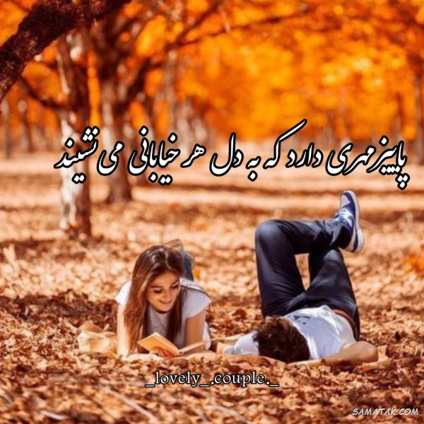 پیام تبریک پاییز رسمی پیام تبریک پاییز رسمی