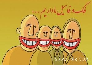 اس ام اس های خنده دار قوم و خویش و فک و فامیل 3 1397709522 samatak com