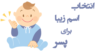زیباترین اسم های پسرانه ایرانی باکلاس به همراه معنی 61 1539652425 samatak com